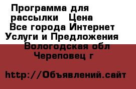 Программа для Whatsapp рассылки › Цена ­ 999 - Все города Интернет » Услуги и Предложения   . Вологодская обл.,Череповец г.